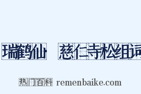瑞鹤仙·慈仁寺松组词是什么意思的图片